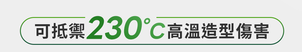 可抵禦230°C高溫造型傷害