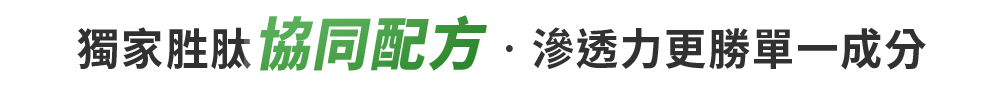 獨家胜肽協同配方‧滲透力更勝單一成分